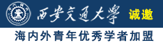 极品白丝被操在线观看诚邀海内外青年优秀学者加盟西安交通大学