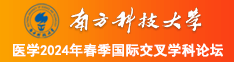 女生穿着黑丝被男生操逼南方科技大学医学2024年春季国际交叉学科论坛